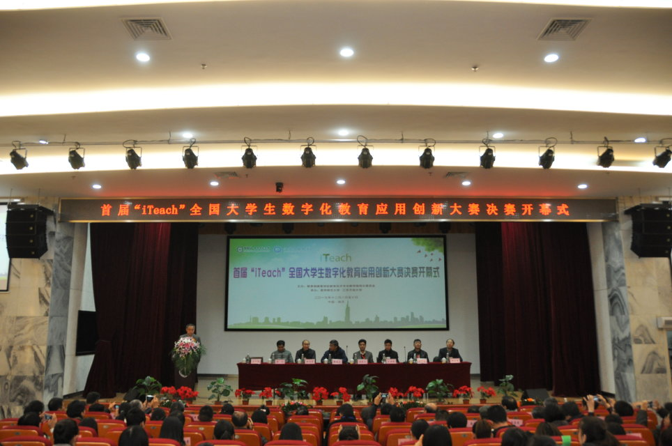 首届“iTeach”全国大学生数字化教育应用创新大赛开幕式